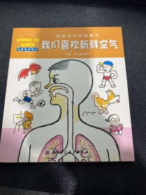 我们喜欢新鲜空气：我的全方位健康书