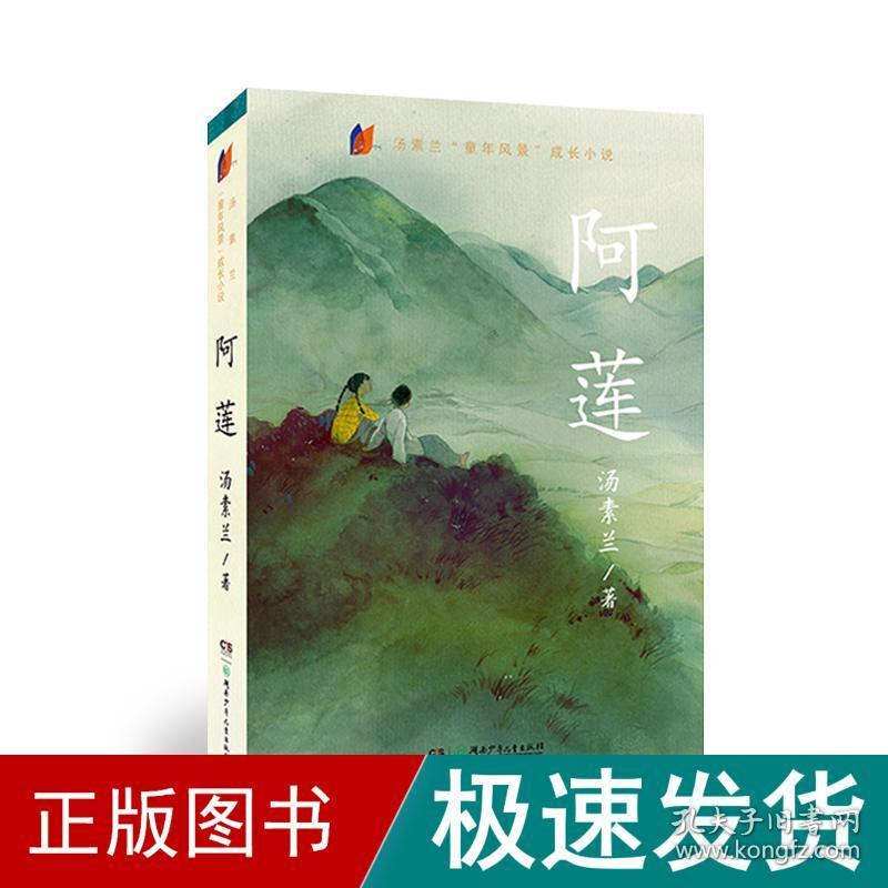 阿莲 儿童文学 汤素兰 著 新华正版