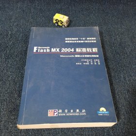 国家教育科学“十五”规划项目教材：Macromedia Flash MX 2004标准教程