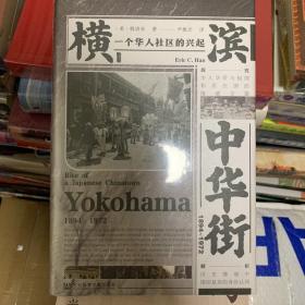 甲骨文丛书·横滨中华街（1894～1972）：一个华人社区的兴起