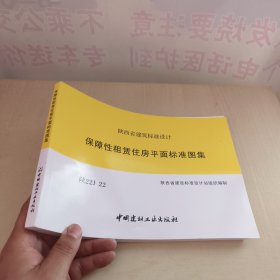 陕西省建筑标准设计 保障性租赁住房平面标准图集（陕22J22）