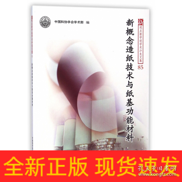 新观点新学说学术沙龙文集85：新概念造纸技术与纸基功能材料