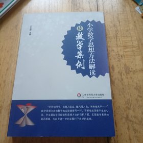 小学数学思想方法解读及教学案例