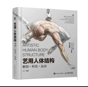 艺用人体结构解剖形态运动 刘庆行