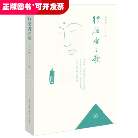 生活禅：行愿者之歌