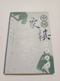 中国象棋初级教程