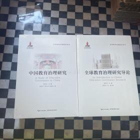 全球教育治理研究系列(全10册) 教学方法及理论 周洪宇,付睿,戴伟芬 等 新华正版 盒装