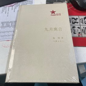 共和国作家文库 1949-2009九月寓言