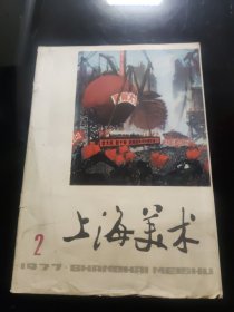 上海美术 1977年2