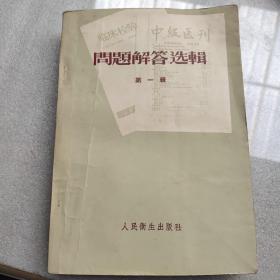 《中级医刊》问题解答选辑《第一辑》