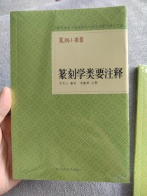 篆刻学类要注释，崭新塑封未拆。