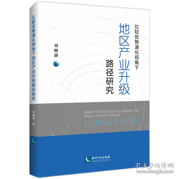 比较优势演化视角下地区产业升级路径研究