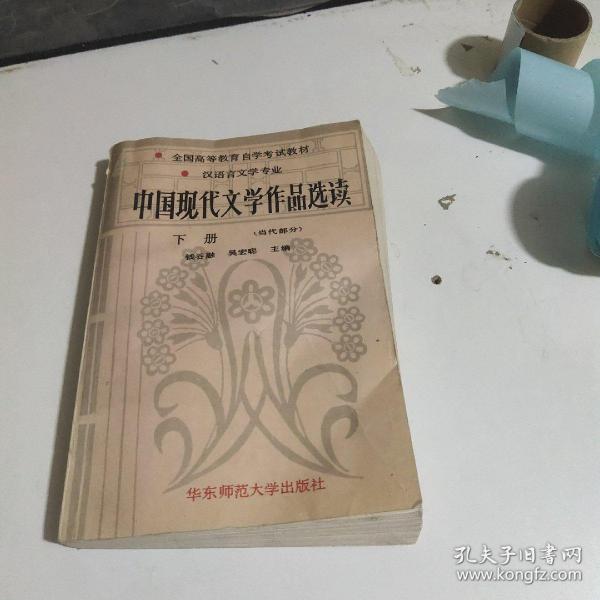 中国现代文学作品选读.下册 (当代部分)