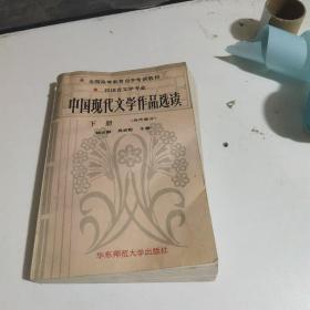 中国现代文学作品选读.下册 (当代部分)