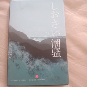 潮骚（“日本海明威”，两度入围诺贝尔文学奖三岛由纪夫至纯代表作，获新潮文学奖，海岛版《边城》，翻译家陈德文全新修订，手书推荐语）