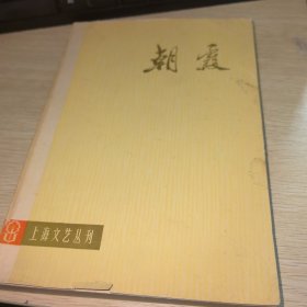 朝霞（上海文艺丛刊）