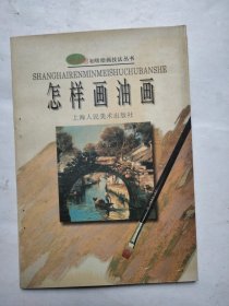 怎样画油画