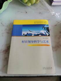 村官领导科学与艺术/山东省农村和城市社区基层干部学历教育系列教材