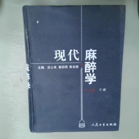 现代麻醉学（下）