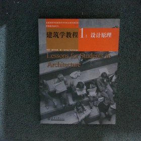 建筑学教程：设计原理