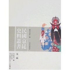 现货正版 民国京昆史料丛书 第一辑 学苑出版社 编 学苑出版社 9787507730135