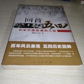 回首五四——百年中国思潮和人物