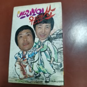 磁带 ： 쓰리보이 원맨쇼 （朝鲜文）