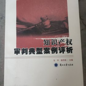 知识产权审判典型案例评析E1-7