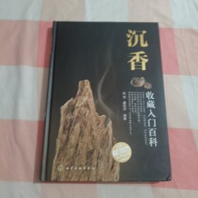 沉香收藏入门百科（附光盘）【内页干净】