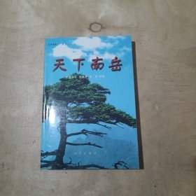 天下南岳 71-247