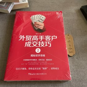 外贸高手客户成交技巧2：揭秘买手思维