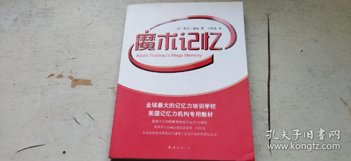 魔术记忆（书首前46页内的部分页面有笔记、勾画   介意慎拍   平装小16开   2009年9月2版1印   有描述有清晰书影供参考）