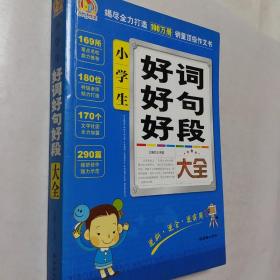 手把手作文：小学生好词好句好段大全