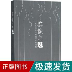 群像之魅 : “现当代诗学研究”专题论集 