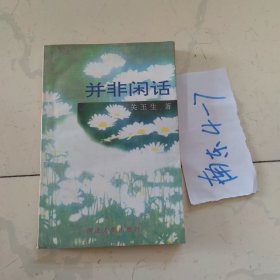 并非闲话