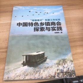 中国特色乡镇商会探索与实践