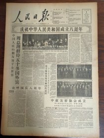 1957.10.1人民日报-庆祝中华人民共和国成立八周年。广大农村欣欣向荣，五亿农民生活改观。我国最大的一个铁路枢纽站-苏家屯枢纽站。