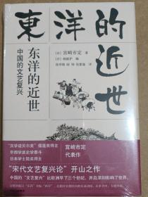 东洋的近世：中国的文艺复兴（观潮丛书）