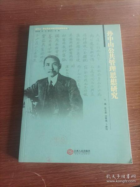 孙中山香山历史与地方文化研究丛书：孙中山公共管理思想研究