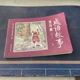 成语故事连环画1