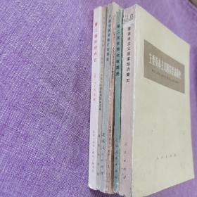 丛书：沙皇俄国侵略扩张简史、第二国际的兴亡、第二次世界大战简史、主要资本主义国家经济简史、一八七一-一八九八年的欧洲国际关系（6册合售）