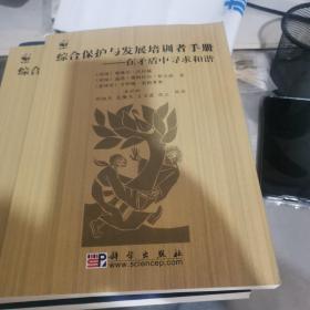 综合保护与发展培训者手册:在矛盾中寻求和谐