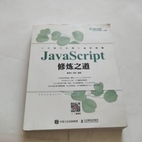 JavaScript修炼之道