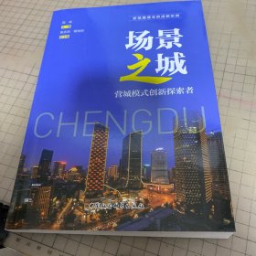 场景之城：营城模式创新探索者