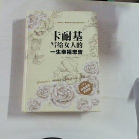 卡耐基写给女人一生的幸福忠告（超值精装典藏版）