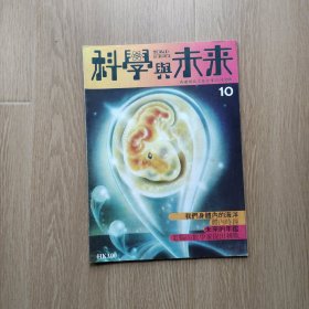 科学与未来.10（1981/5）