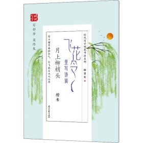 飞花令里写诗词 月上柳梢头 楷书