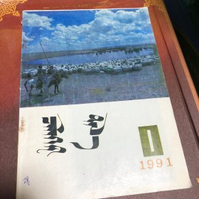 蒙文版期刊：敕勒格尔塔拉（1991年第1期）