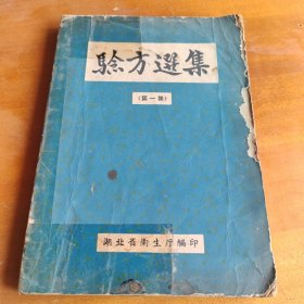 验方选集（第一集）