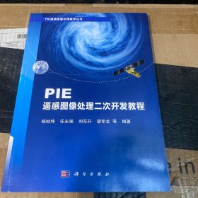 PIE遥感图像处理二次开发教程